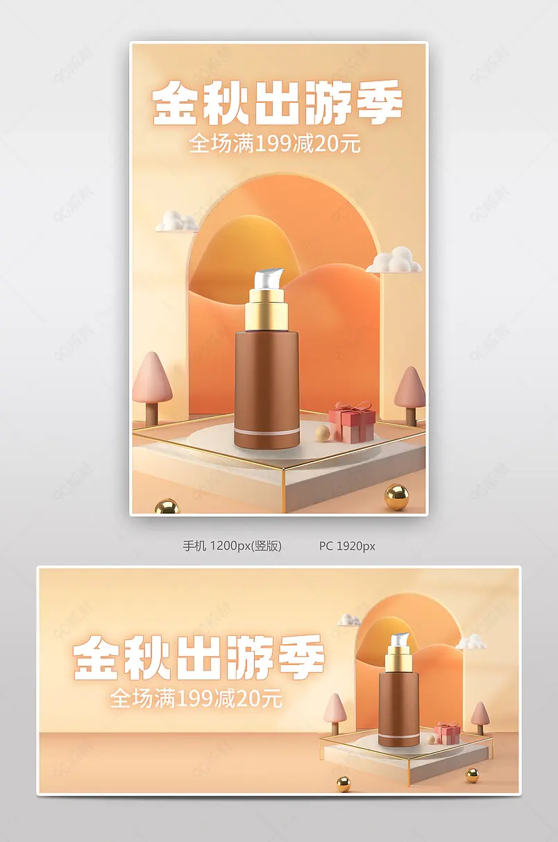 金色秋天出游季美妆个护上新海报