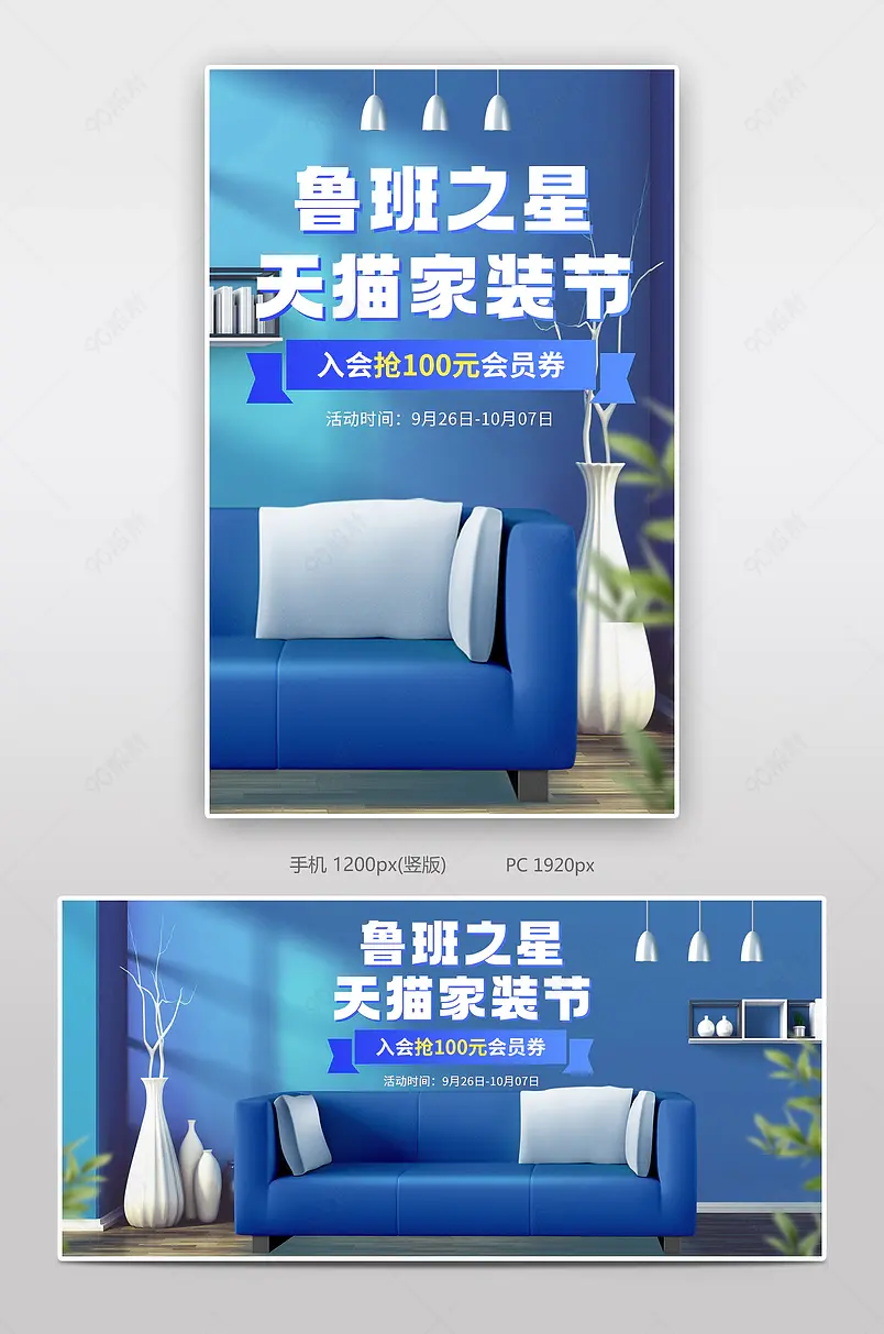 时尚简约清新风格天猫鲁班之星家装节家具沙发海报