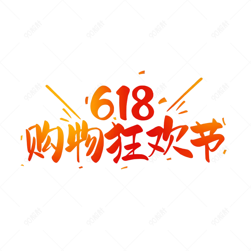 618购物狂欢节艺术字主题字设计