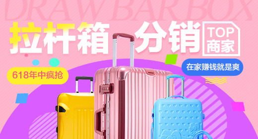 大促粉色节日箱包行李箱钻展设计