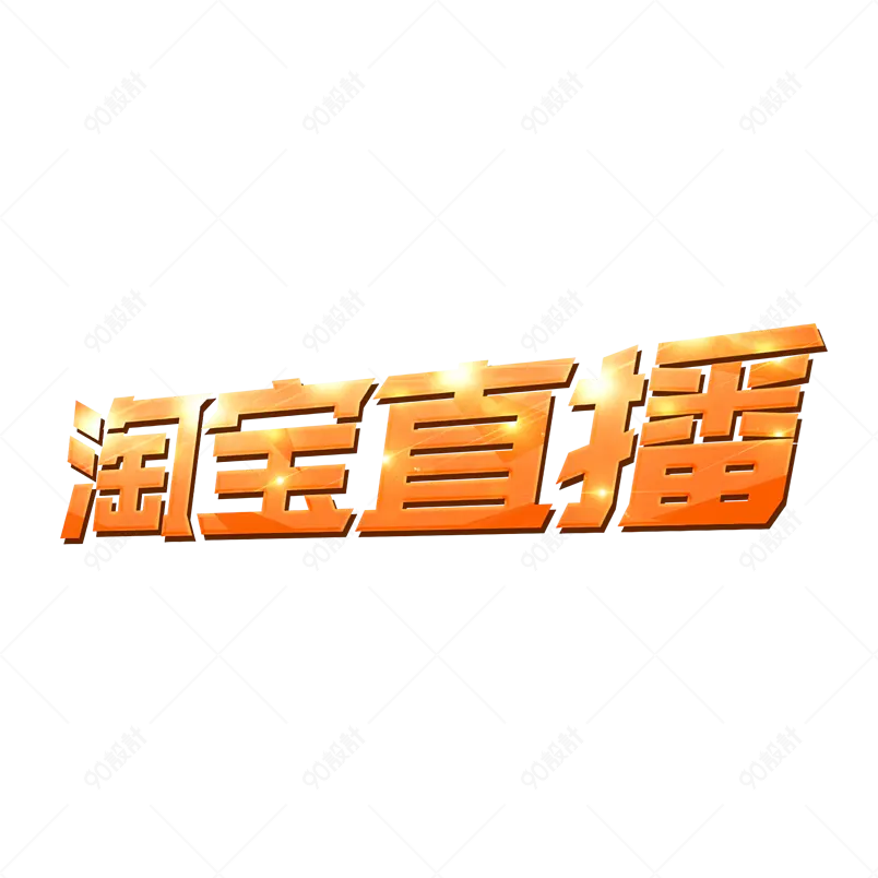 直播带货淘宝电商主播直播间购物