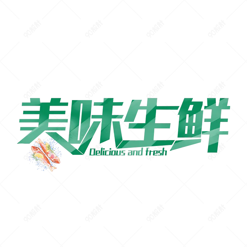 生鲜主题美味生鲜绿色艺术字体设计