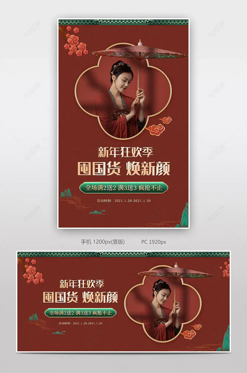 新年狂欢季国潮风中国风复古红色汉服红色喜庆元旦轮播海报banner