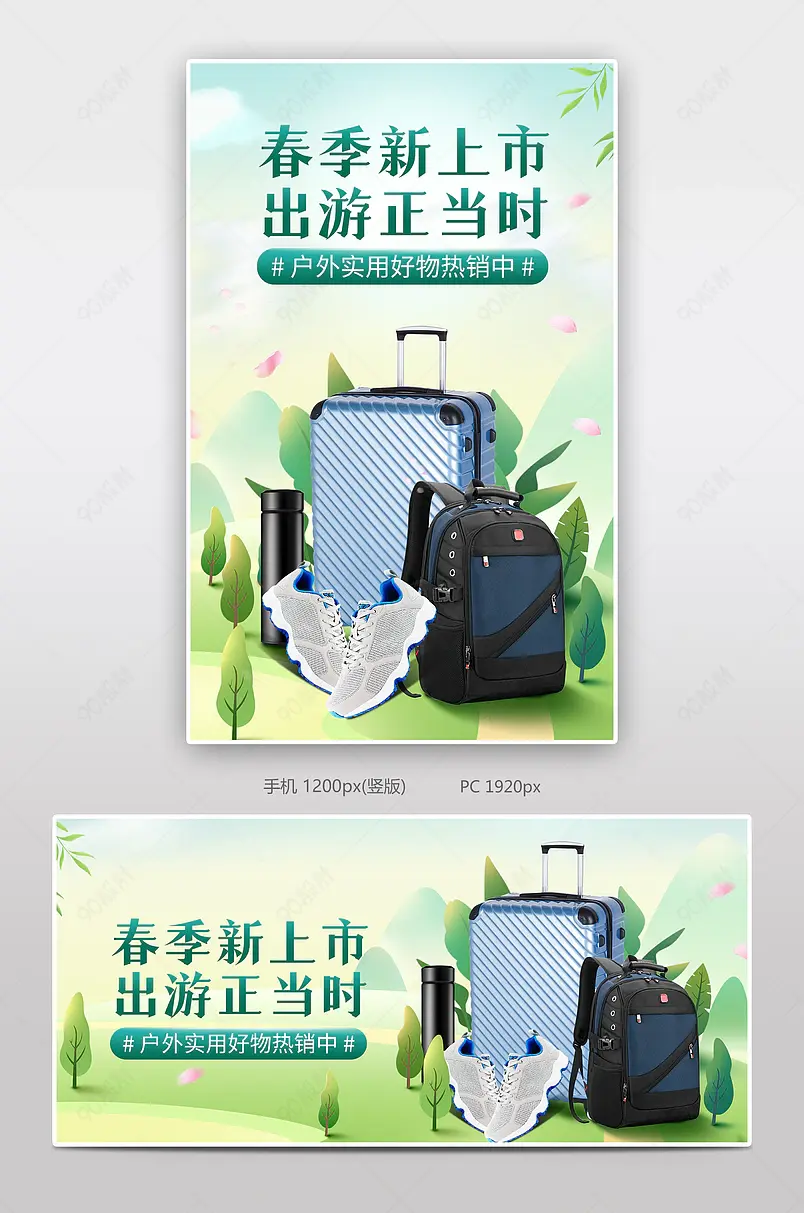 手绘风小清新春日上新户外旅行出游海报banner