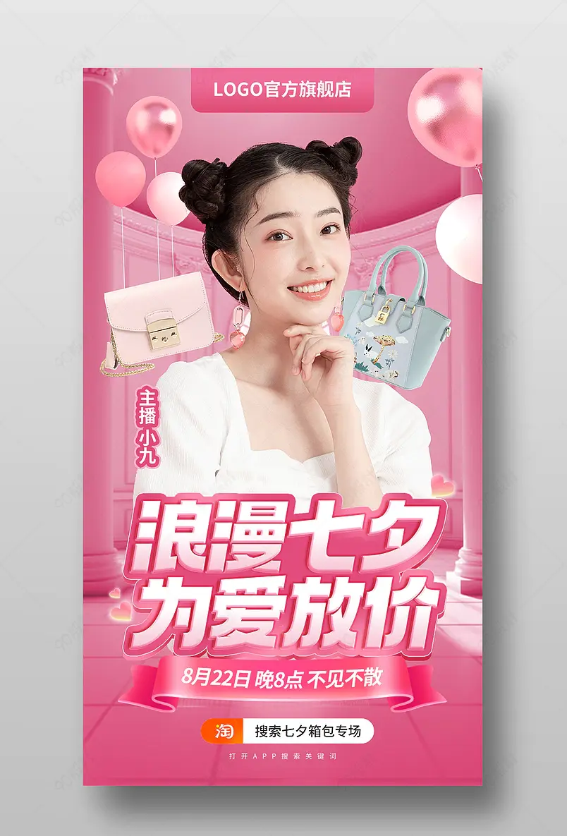 七夕礼遇季情人节女包手包直播预告海报