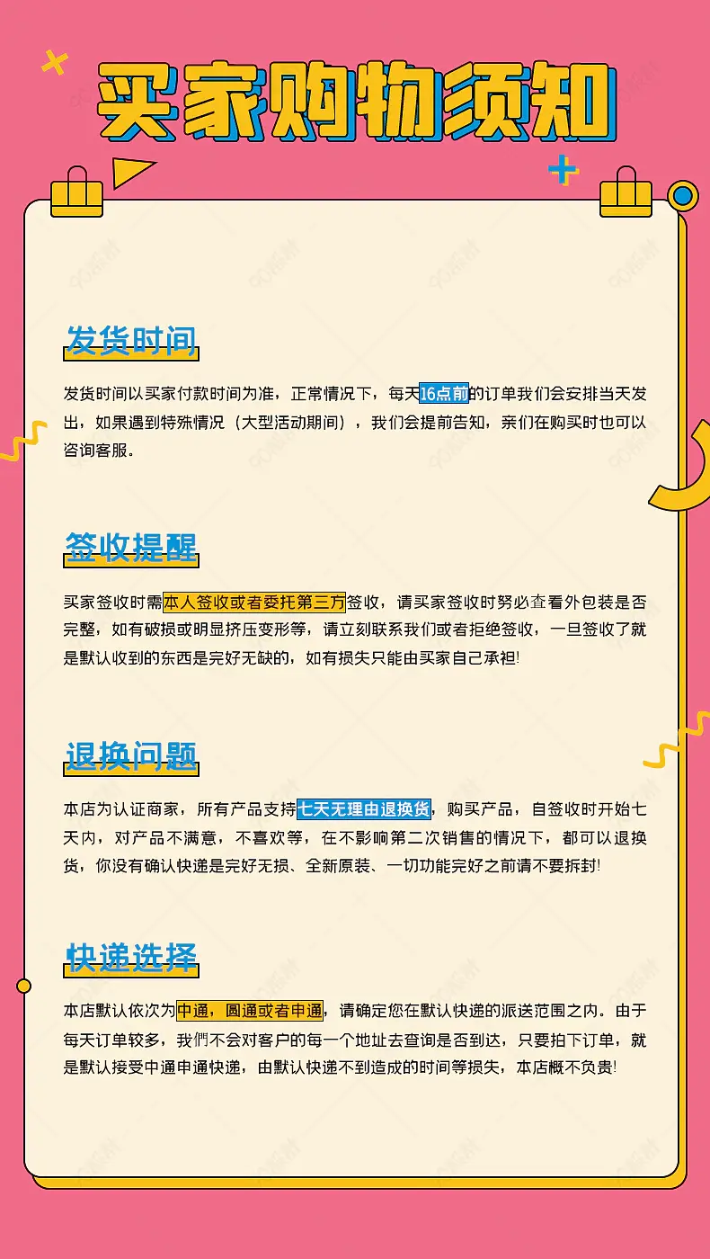 买家购物售后须知说明无理由退换货