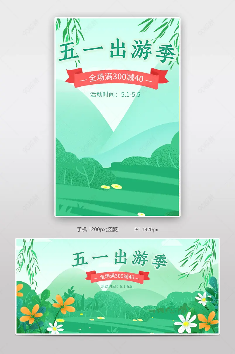 绿色清新五一出游季欢乐购春季出游旅行全屏海报