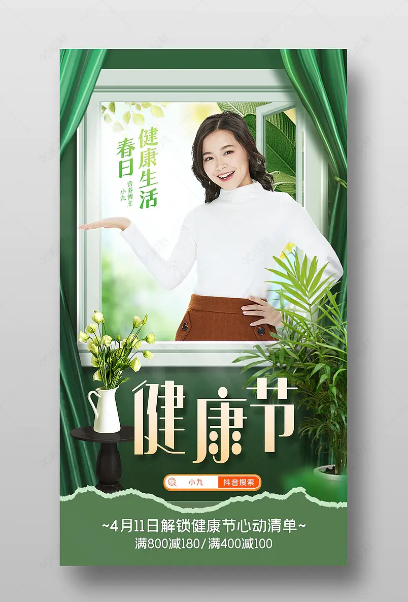 春日健康节医疗保健直播间预告海报
