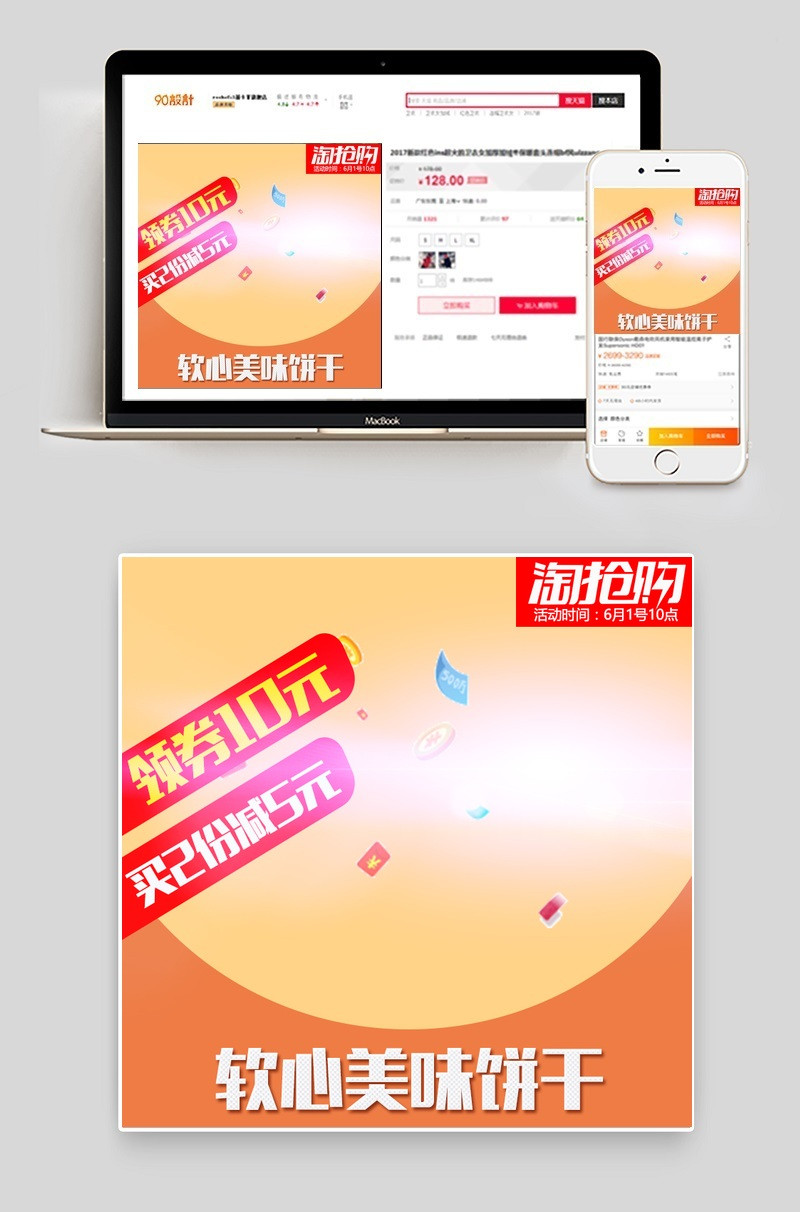 淘抢购促销活动零食通用主图psd模板