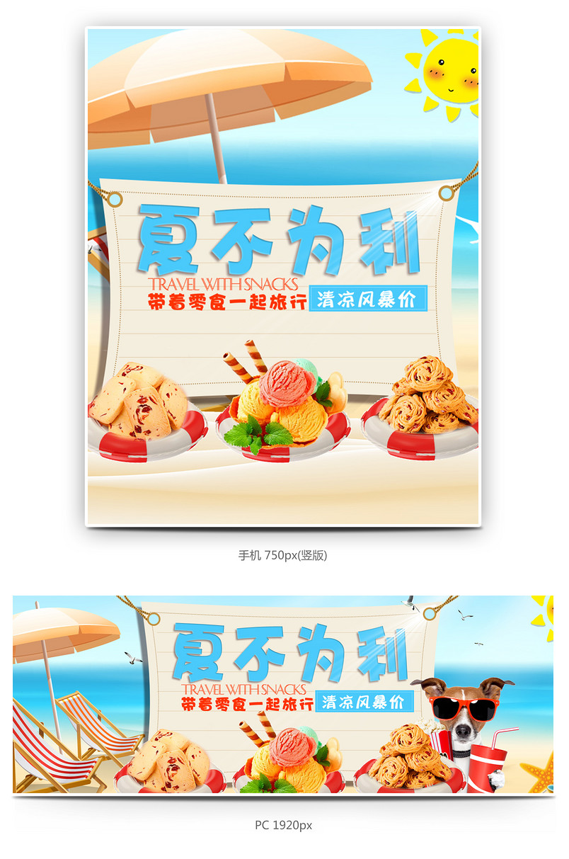 清新唯美风夏季零食促销全屏海报模版
