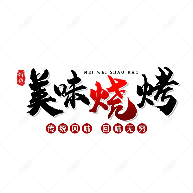 美味烧烤大气简约艺术字体设计传统美食