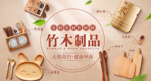 简约现代风竹木制品砧板餐具筷子海报钻展通用psd模板