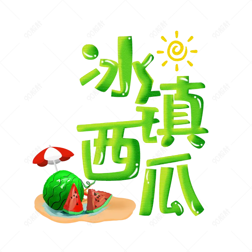 冰镇西瓜艺术字 清凉一夏 凉爽夏日 西瓜