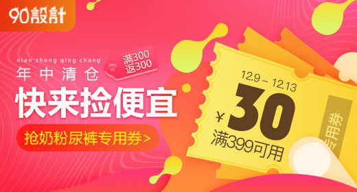 天猫粉色扁平风快来捡便宜奶粉钻展