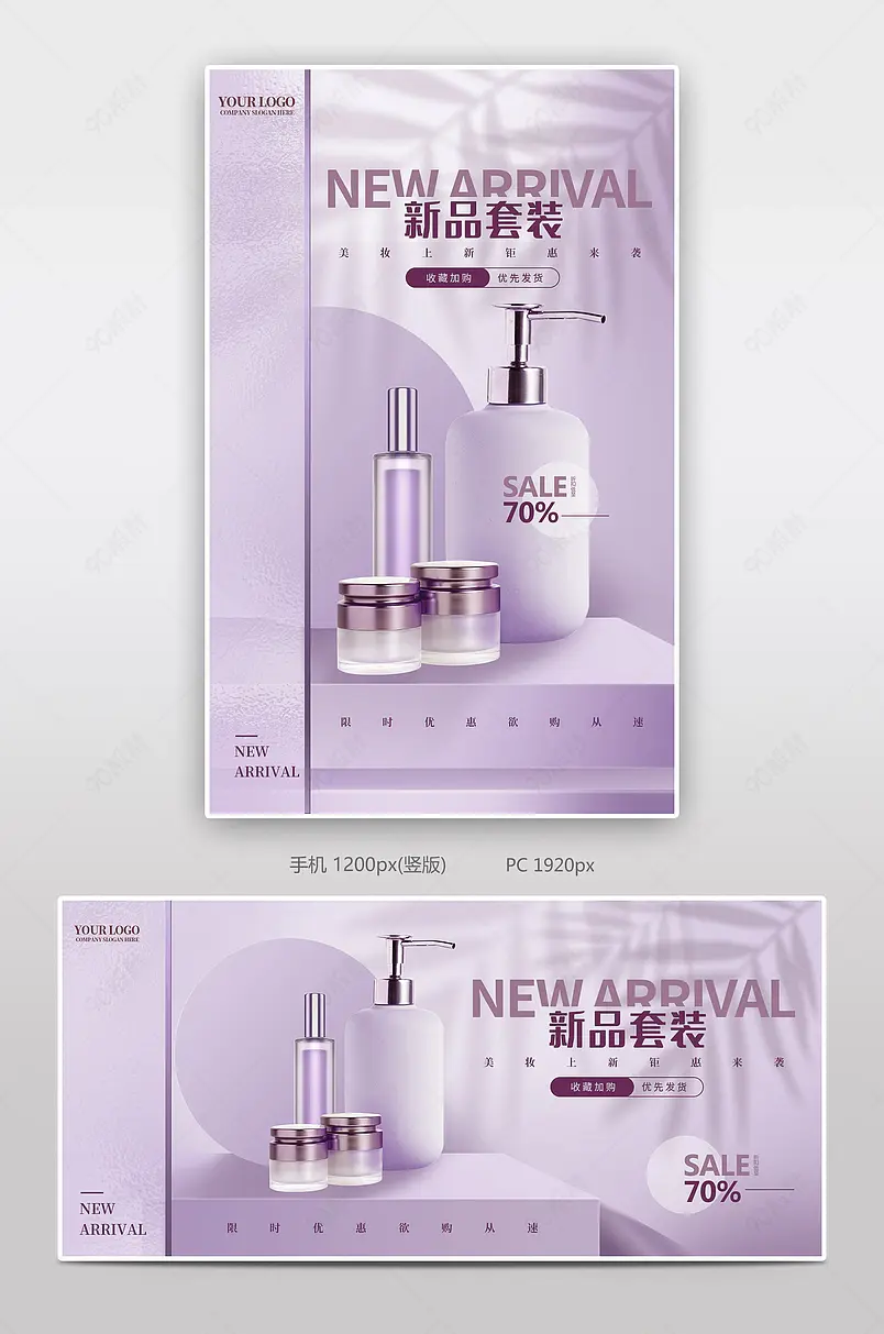 清新时尚紫色真实质感美妆上新海报