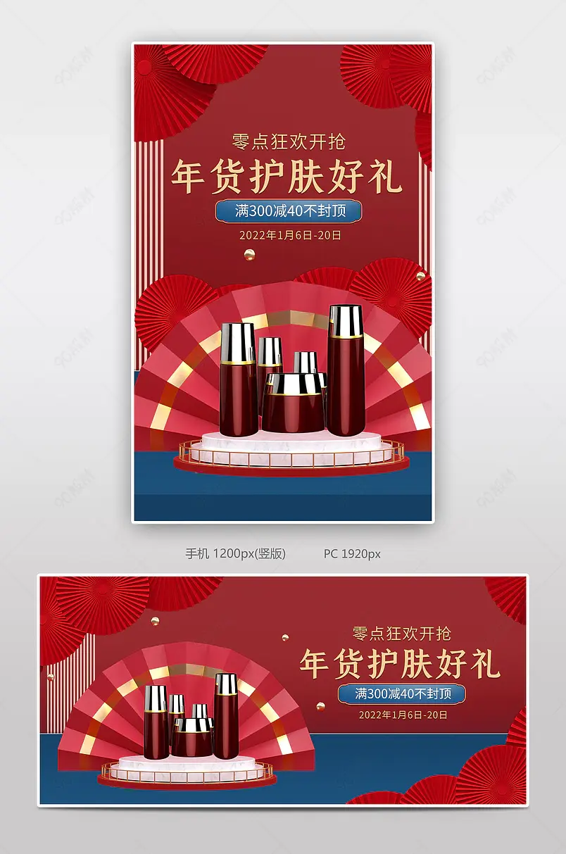 年货节护肤品红色大气电商banner