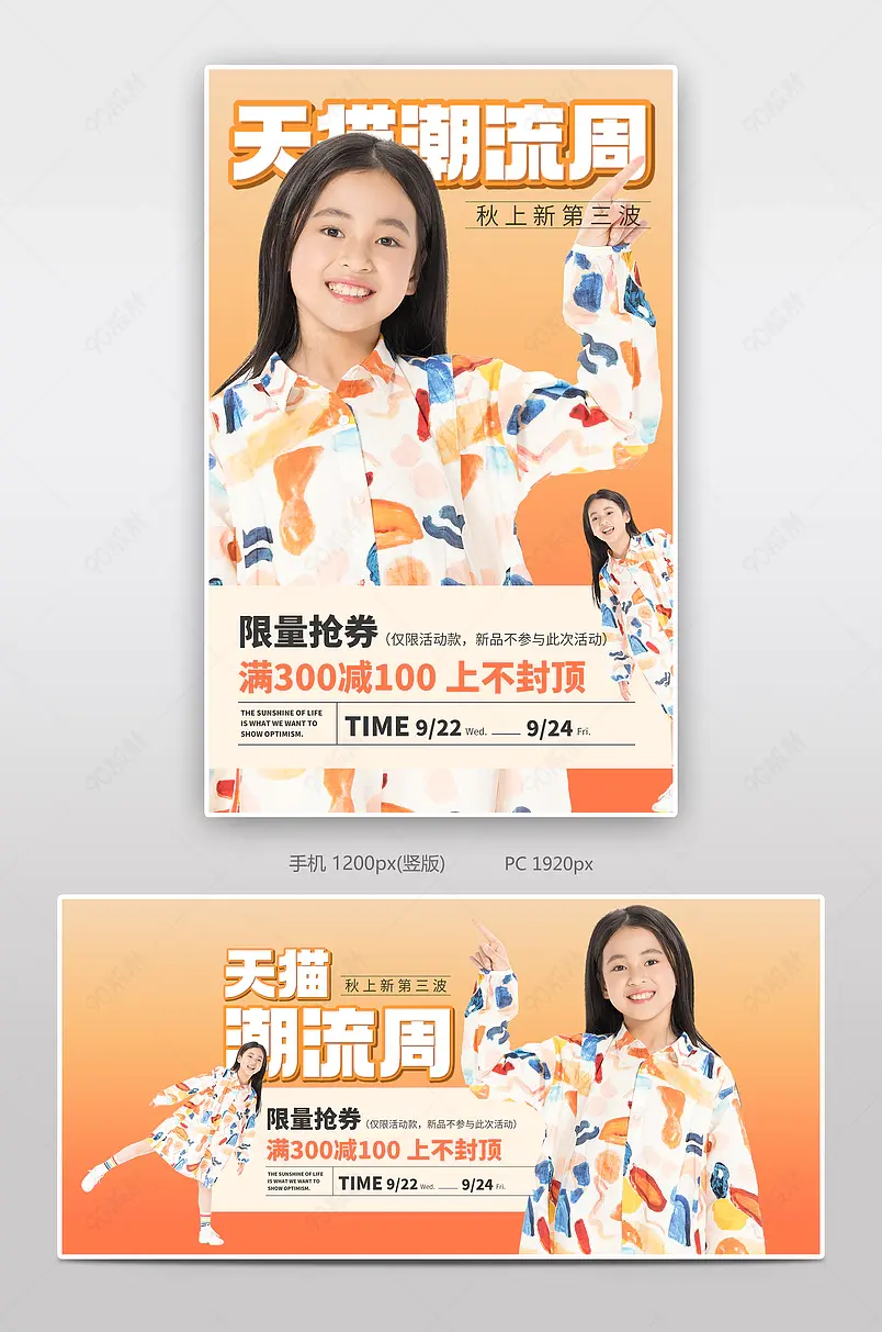 新势力周天猫潮流周渐变时尚渐变潮流女童童装海报