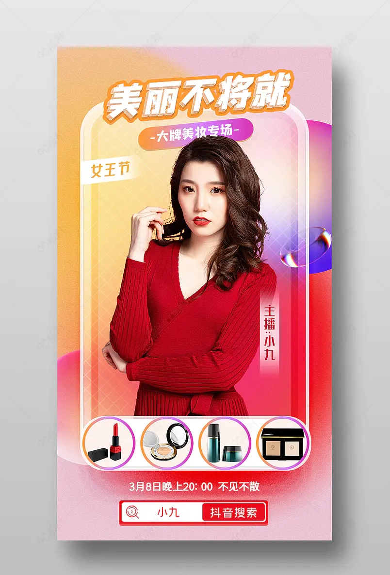 女王节直播预售美妆个护磨砂玻璃风格海报