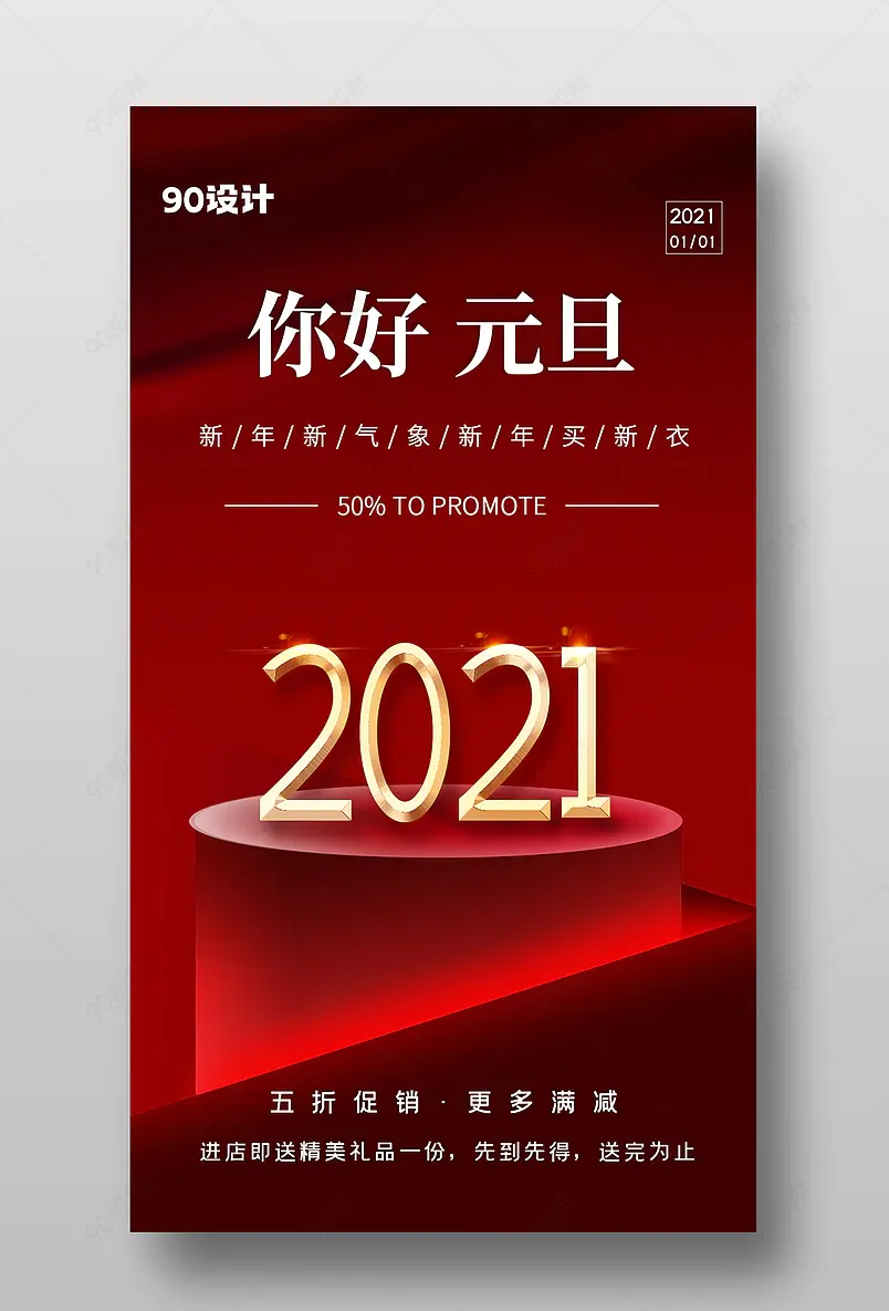 简约红色创意2021元旦促销手机海报设计