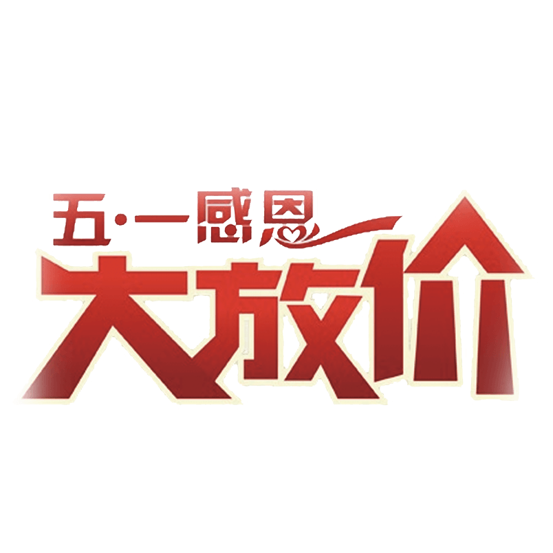 五一感恩大放价艺术字体