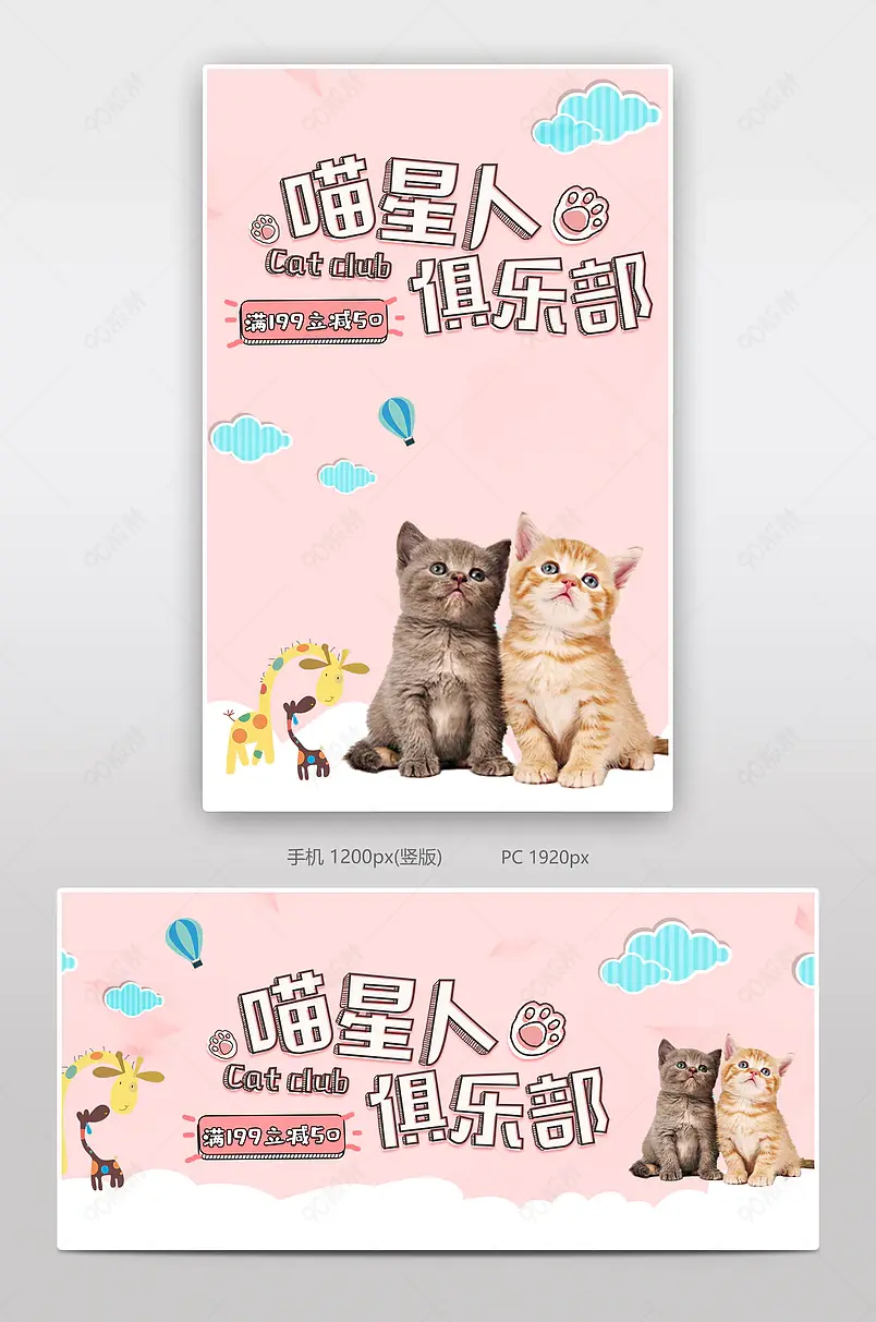 粉色喵星人俱乐部电商背景海报模板banner