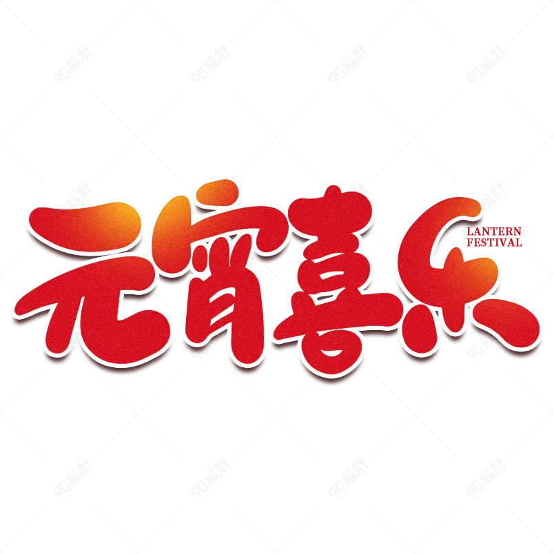 2021元宵节元宵喜乐海报素材艺术字