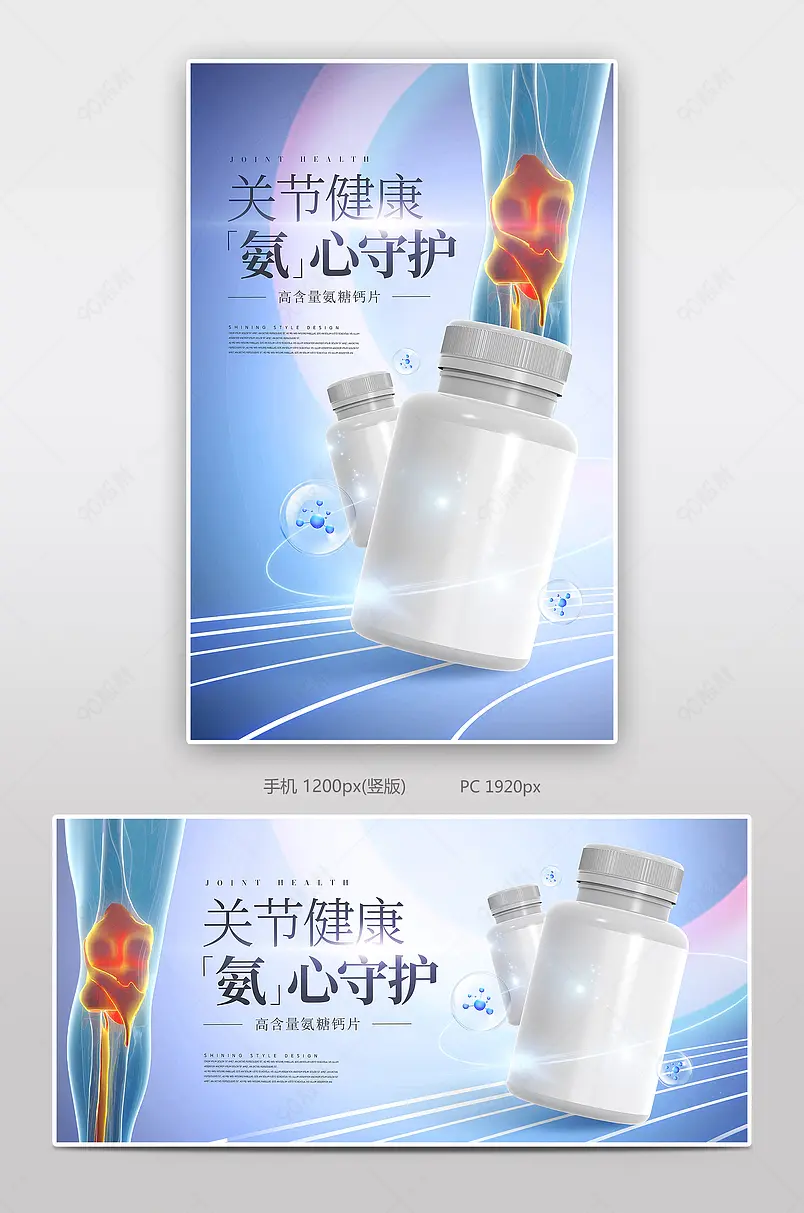 时尚简约大气医疗补钙保健品氨糖钙片电商海报