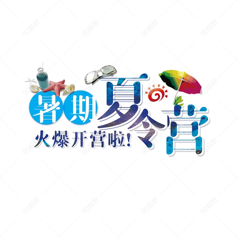 夏令营大气简约素材字体设计SUMMER