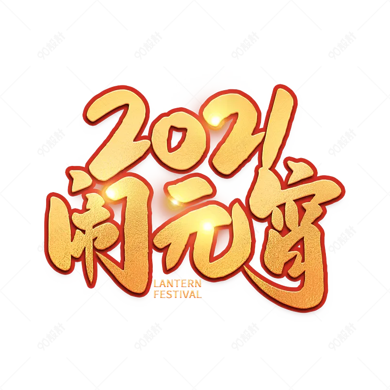 2021元宵节闹元宵海报素材艺术字