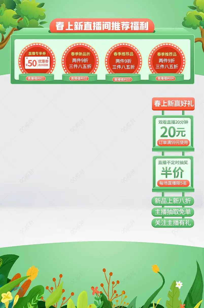 春上新春季春夏新风尚直播间活动悬浮贴片