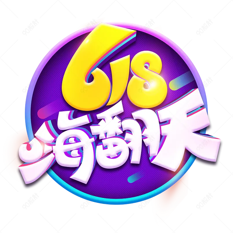 618嗨翻天年中庆年中盛典艺术字