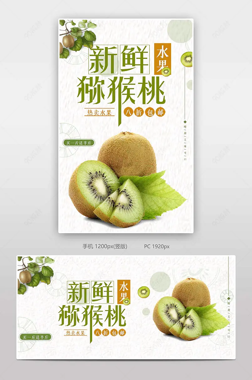 新鲜水果猕猴桃电商背景海报模板banner