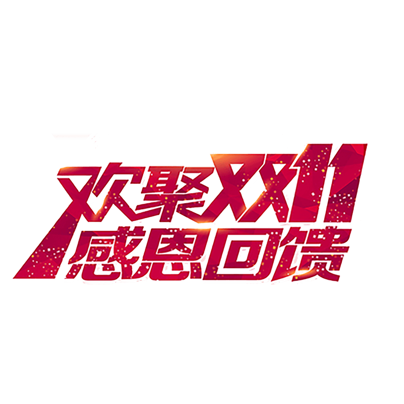 双十一png