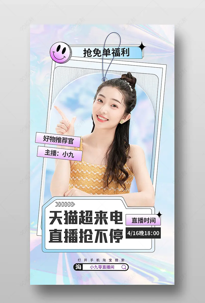 818天猫超来电数码家电直播间预告海报
