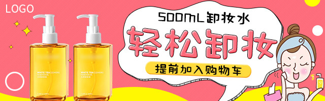 少女风化妆品护肤品卸妆水洁面钻展psd模板