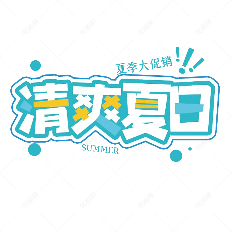 清爽夏日summer字体设计清凉一夏
