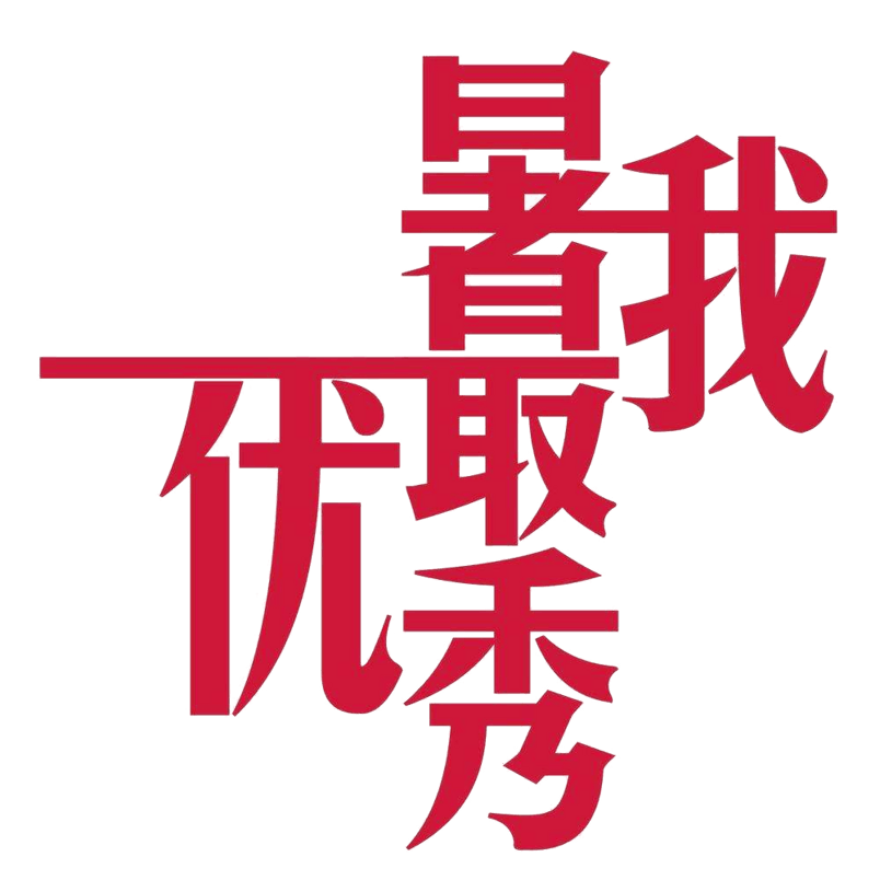创意排版艺术字