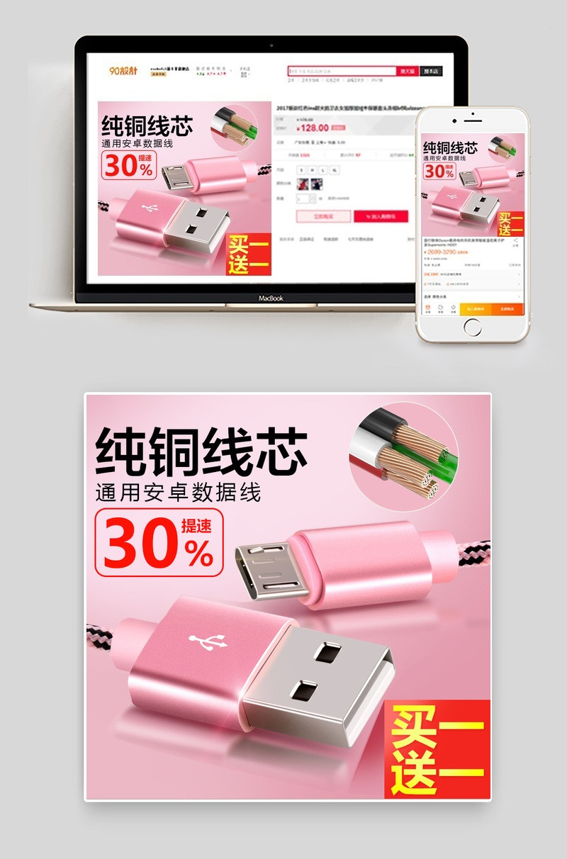 粉色唯美手机数据线直通车图活动图