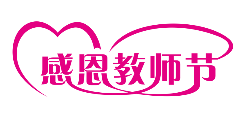 感恩教师节艺术字体
