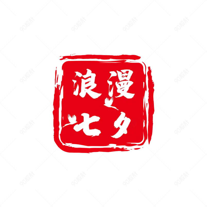 七夕主题原创艺术字体创意文字字体