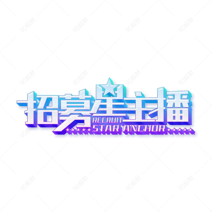 招募星主播艺术主题立体字字设计