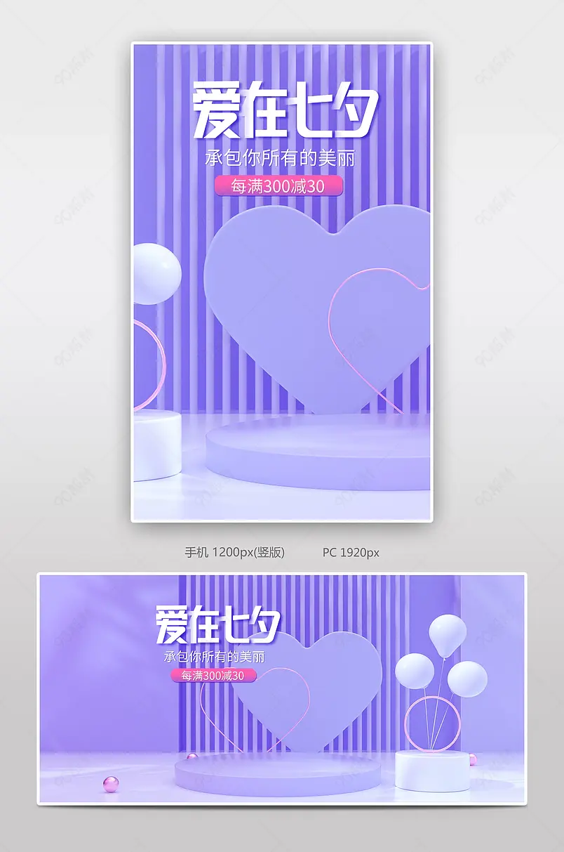七夕浪漫紫色展台电商活动促销通用海报