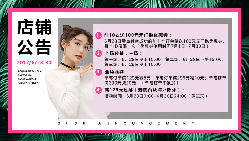 简约唯美女装活动包邮店铺公告