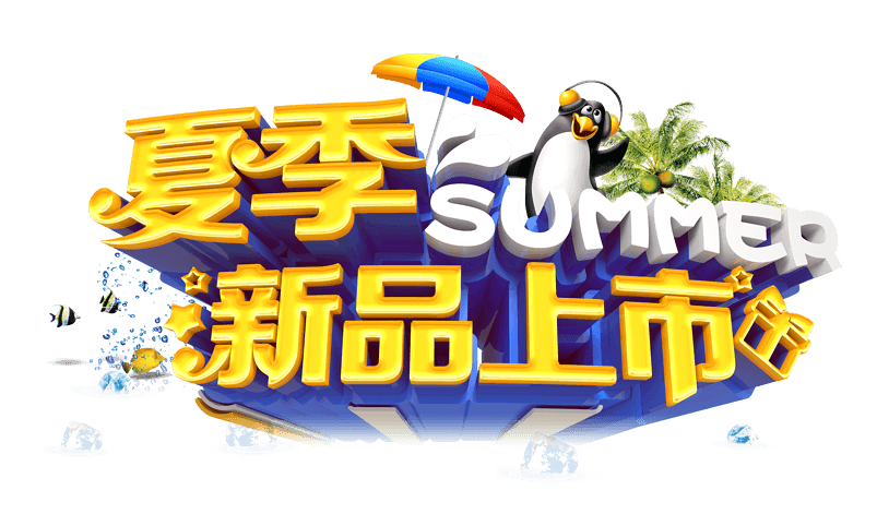 夏季新品上市