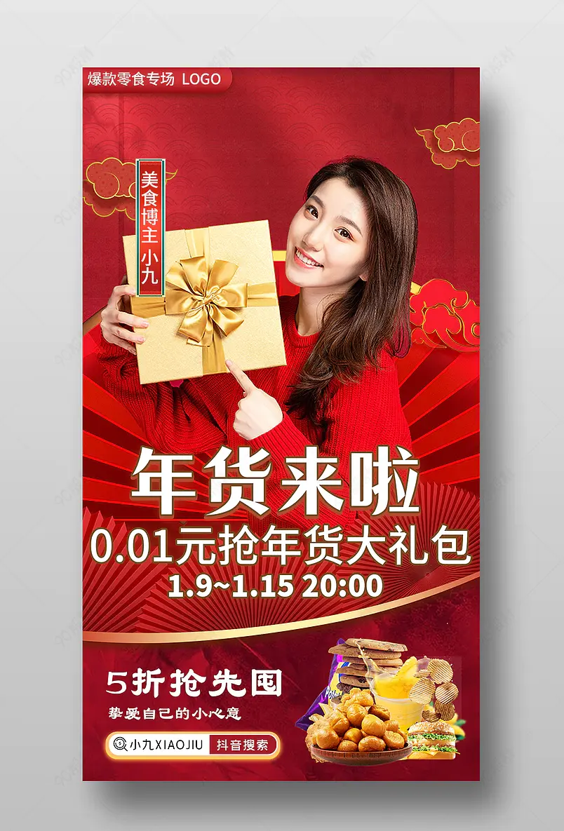 大气红色年货节食品茶饮直播预告海报