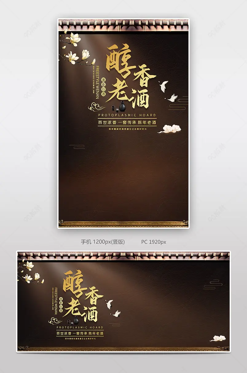 古典中国风风格纯粮酱香白酒节日饮品促销海报