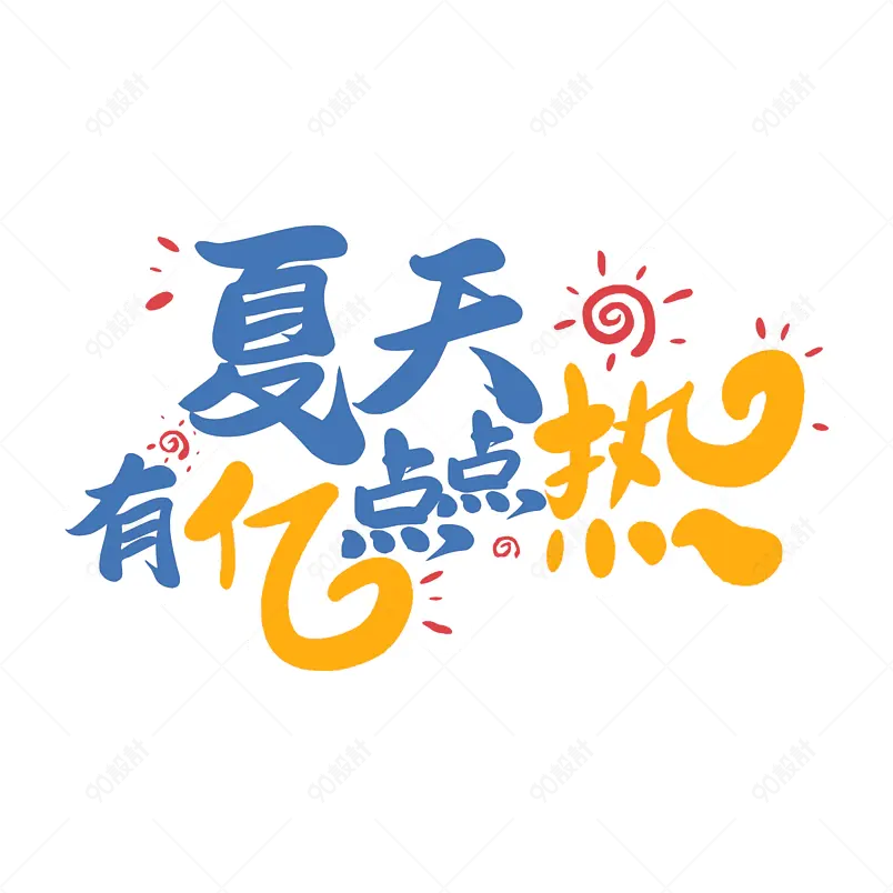 夏天有一点点热艺术字字体设计清凉一夏