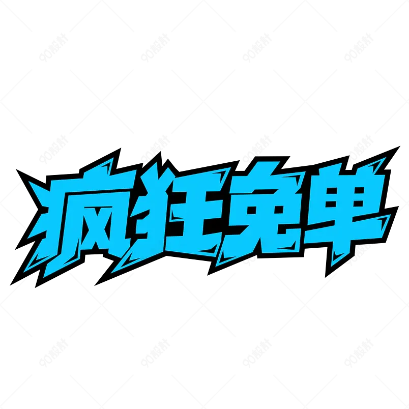 疯狂免单淘宝电商字体设计蓝色艺术