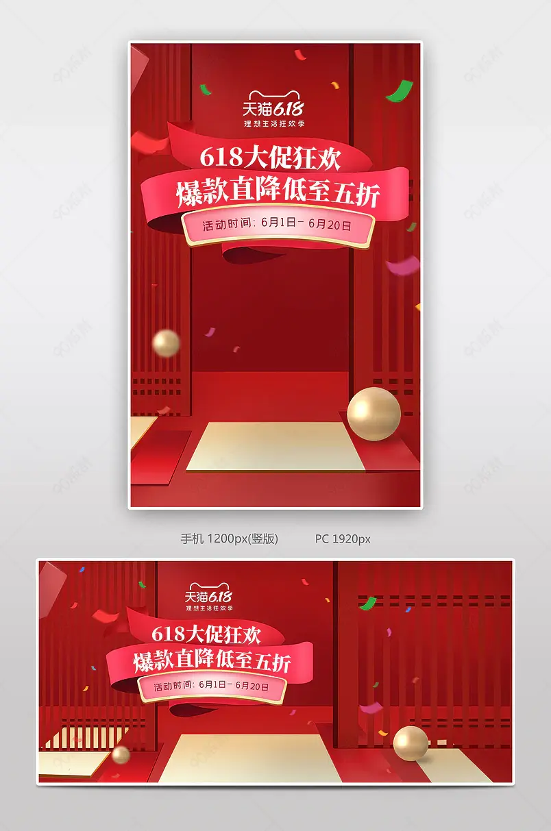 全球618年中促销红色大促活动海报全屏轮播banner