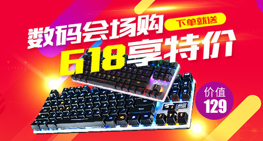 618时尚促销数码电脑配件键盘钻展psd模板